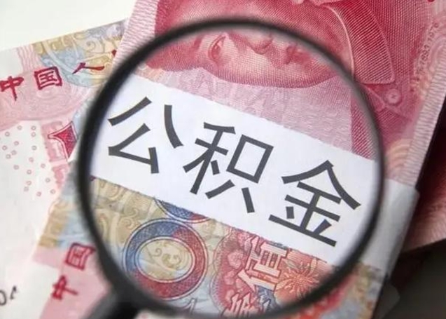 香河在职封存的公积金怎么提取（在职人员公积金封存）