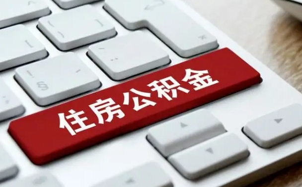 香河找人代取公积金要注意什么（找人代取过公积金后果是啥）